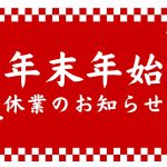 【アイキャ】年末年始　休業のお知らせ